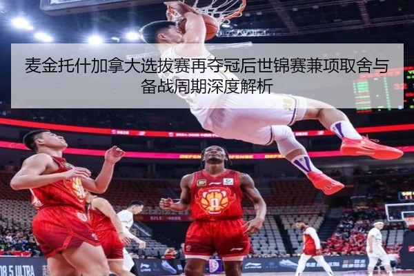 麦金托什加拿大选拔赛再夺冠后世锦赛兼项取舍与备战周期深度解析
