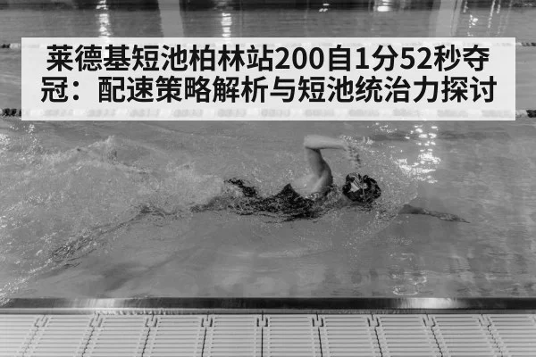 莱德基短池柏林站200自1分52秒夺冠：配速策略解析与短池统治力探讨 - j9 game