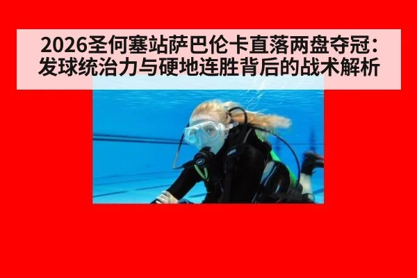 2026圣何塞站萨巴伦卡直落两盘夺冠：发球统治力与硬地连胜背后的战术解析 - j9 game