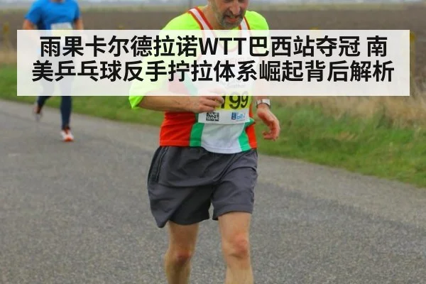 雨果卡尔德拉诺WTT巴西站夺冠 南美乒乓球反手拧拉体系崛起背后解析 - j9 game