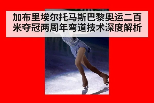 加布里埃尔托马斯巴黎奥运二百米夺冠两周年弯道技术深度解析 - j9 game