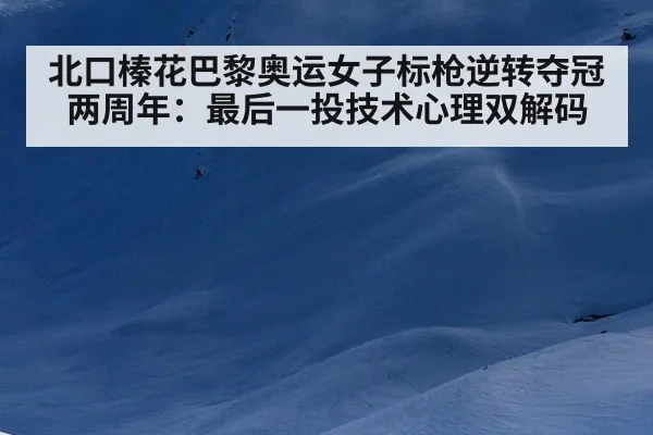 北口榛花巴黎奥运女子标枪逆转夺冠两周年：最后一投技术心理双解码 - j9 game