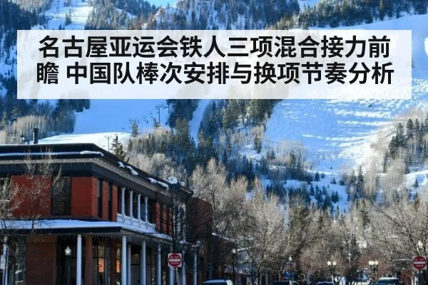 名古屋亚运会铁人三项混合接力前瞻 中国队棒次安排与换项节奏分析 | j9 game