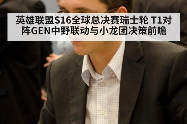 英雄联盟S16全球总决赛瑞士轮 T1对阵GEN中野联动与小龙团决策前瞻（j9 game）