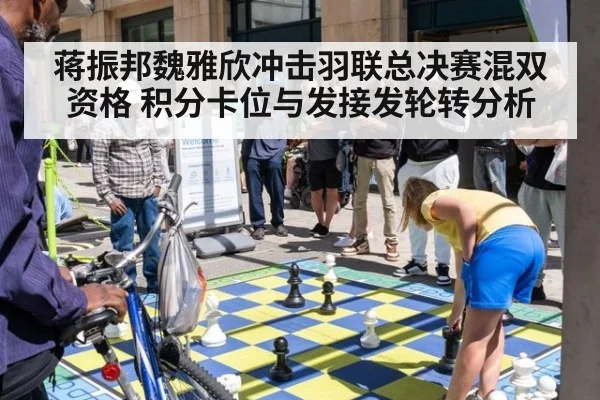 蒋振邦魏雅欣冲击羽联总决赛混双资格 积分卡位与发接发轮转分析（j9 game）