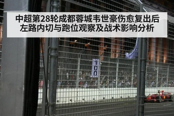 中超第28轮成都蓉城韦世豪伤愈复出后左路内切与跑位观察及战术影响分析 - j9 game