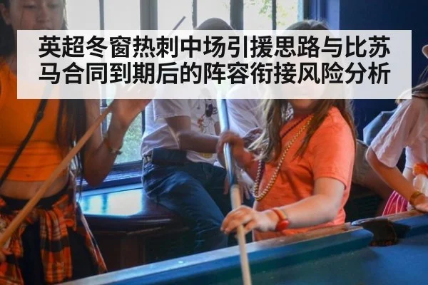 英超冬窗热刺中场引援思路与比苏马合同到期后的阵容衔接风险分析 - j9 game